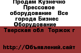 Продам Кузнечно-Прессовое оборудование - Все города Бизнес » Оборудование   . Тверская обл.,Торжок г.